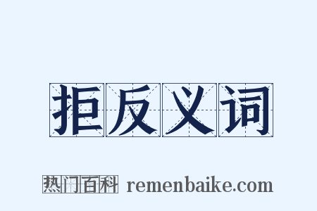 拒反义词是什么意思的图片